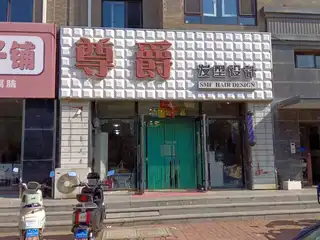 尊爵发型
