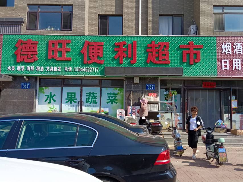 德旺便利超市