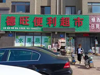 德旺便利超市