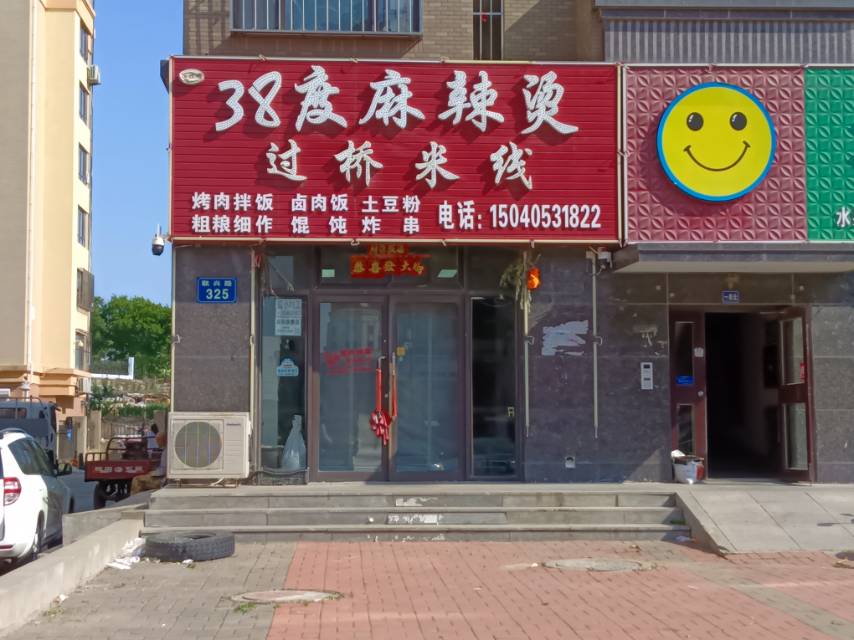 38度麻辣烫过桥米线