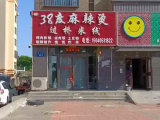 38度麻辣烫过桥米线