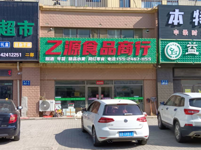 乙源食品商行（联兴路）