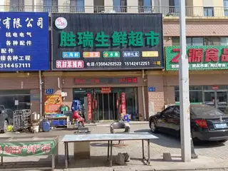 胜瑞生鲜超市