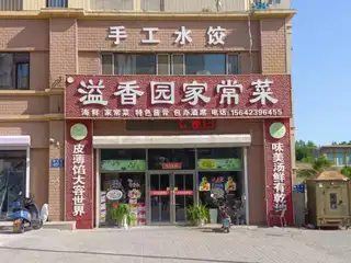 溢香园家常菜