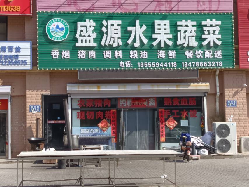 盛源水果蔬菜