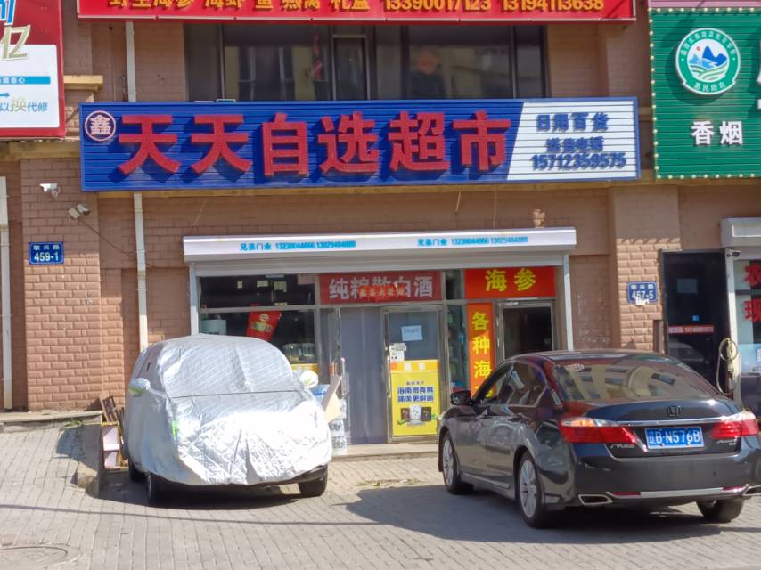 天天自选超市