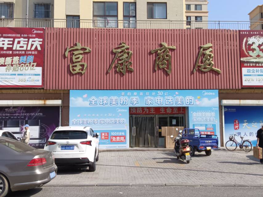 富康商厦（联兴路）