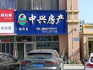 中兴房产（联兴路）