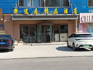 乐途精品酒店