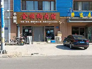 金顺狗肉馆