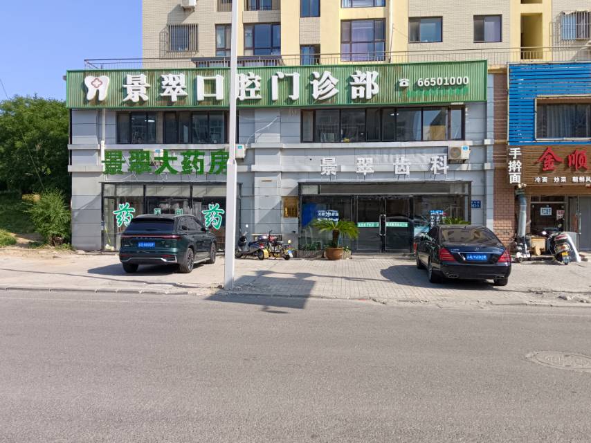 景翠口腔门诊部（联兴路）
