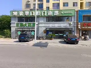 景翠口腔门诊部（联兴路）