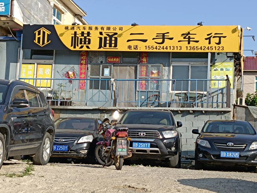 横通二手车