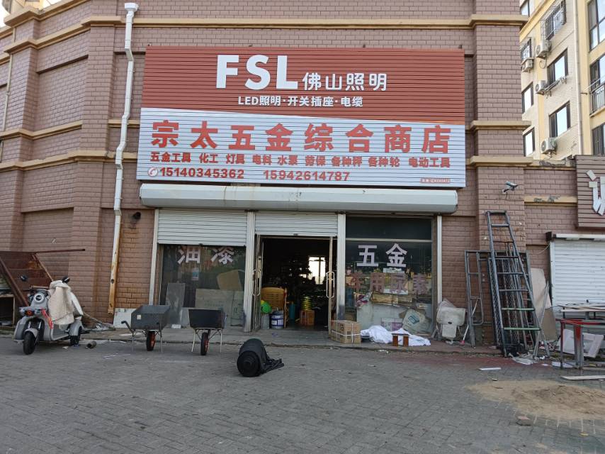 宗太五金综合商店
