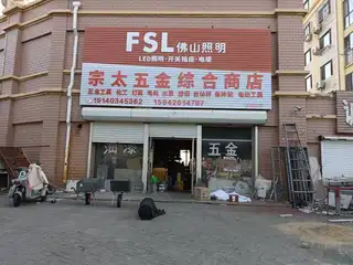 宗太五金综合商店