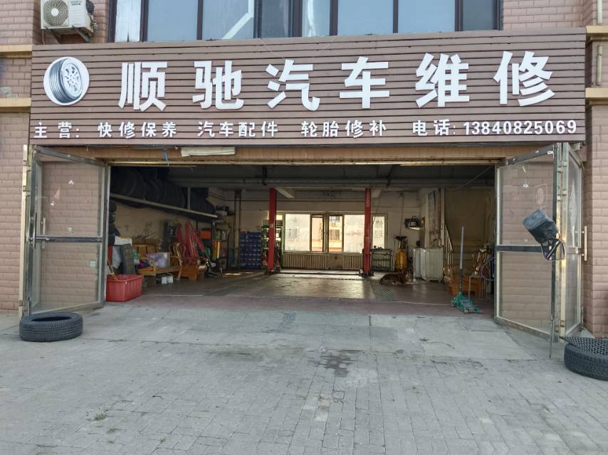 顺驰汽车维修