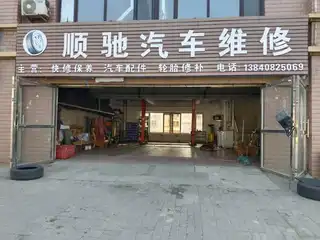 顺驰汽车维修