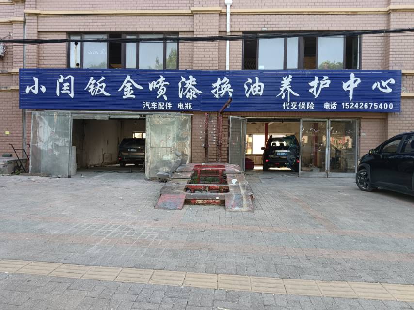 小闫钣金喷漆换油养护中心