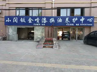 小闫钣金喷漆换油养护中心