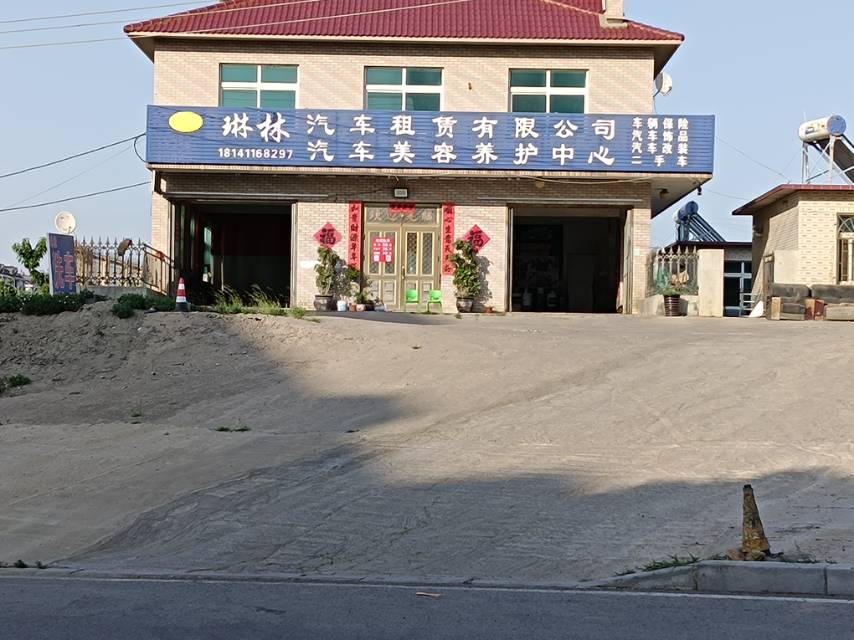 琳林汽车租赁有限公司