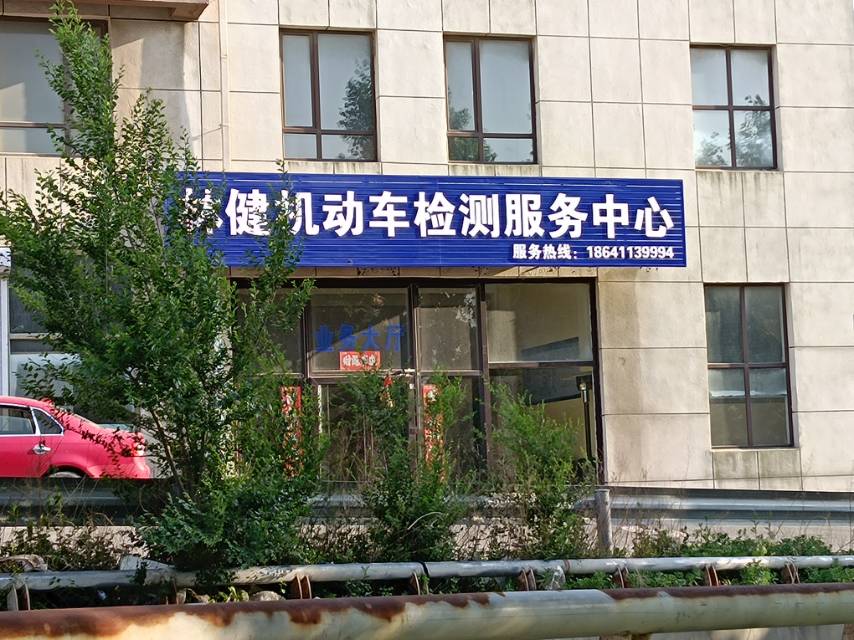 林健机动车检测服务中心