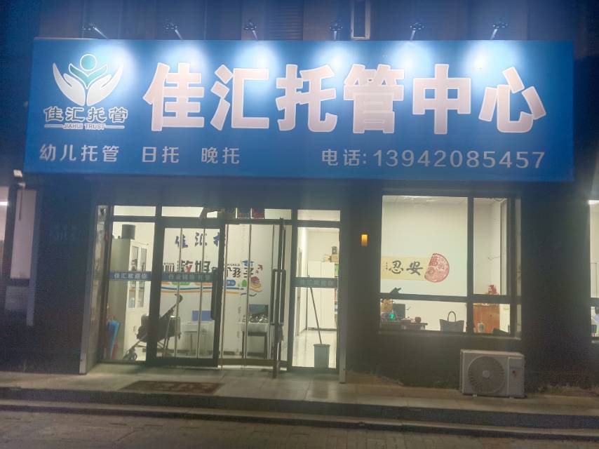 佳汇托管中心