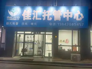 佳汇托管中心