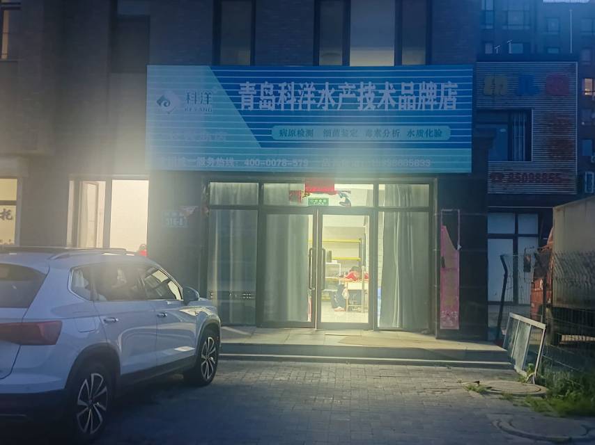 青岛科洋水产技术服务部