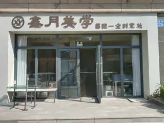 鑫月美学