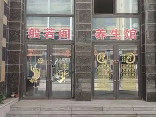 般若阁养生馆（嘉恒国际）