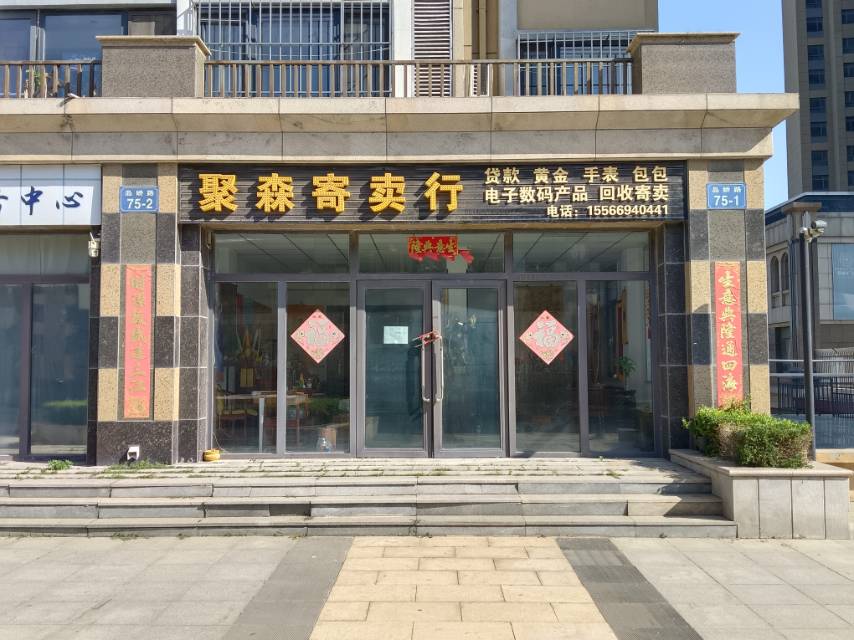 聚森寄卖行