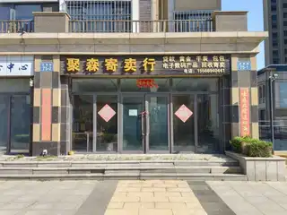聚森寄卖行