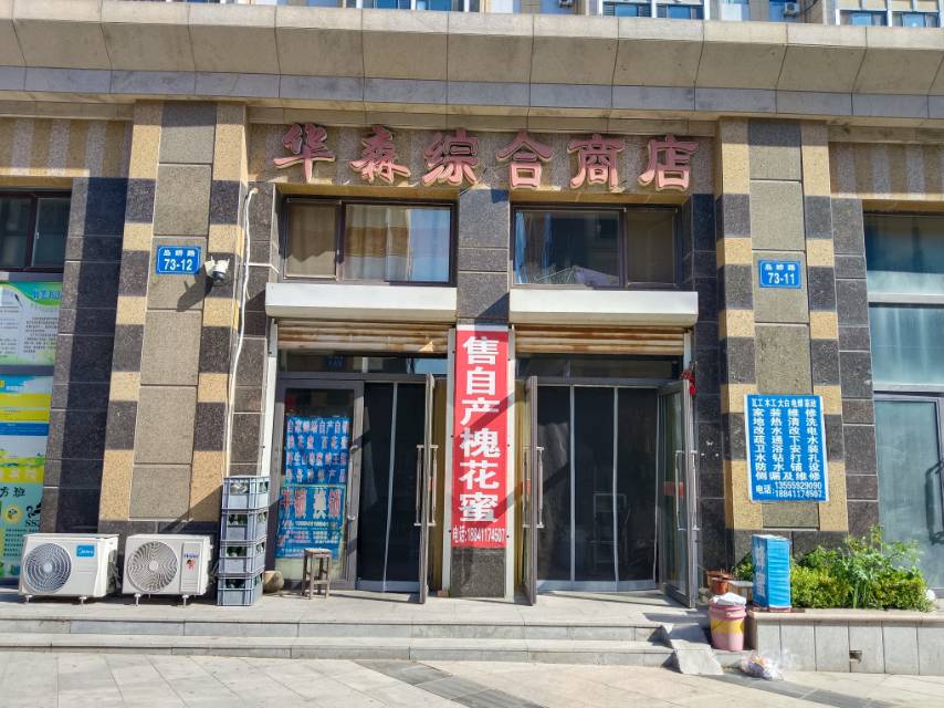 华森综合商店