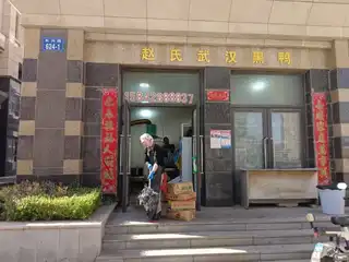赵氏武汉黑鸭
