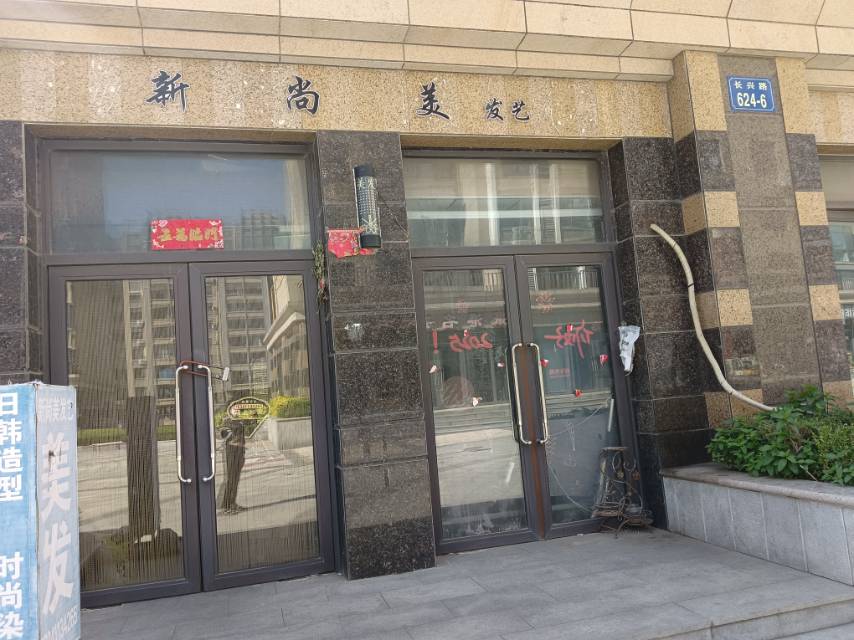 新尚美发艺
