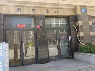 新尚美发艺