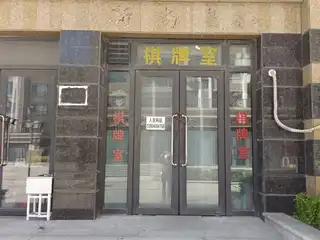 棋牌室