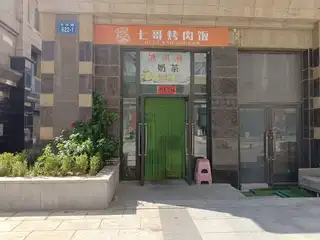 七哥烤肉饭