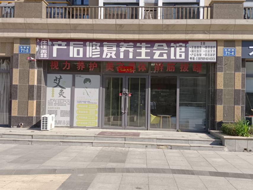 产后修复养生会馆
