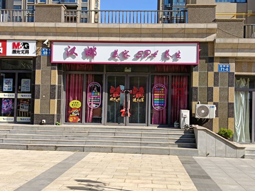 汉娜 美容 SPA 养生