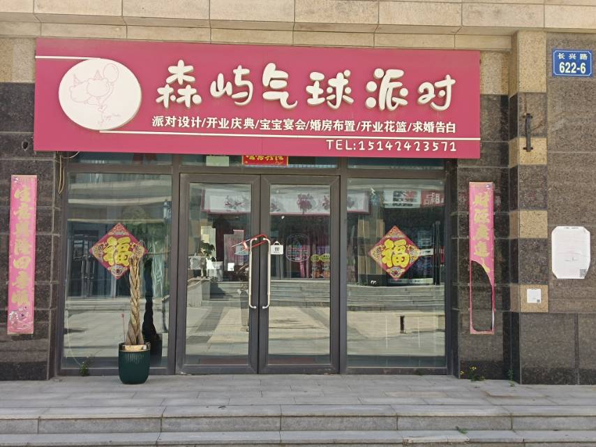 森屿气球派对