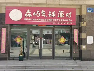 森屿气球派对