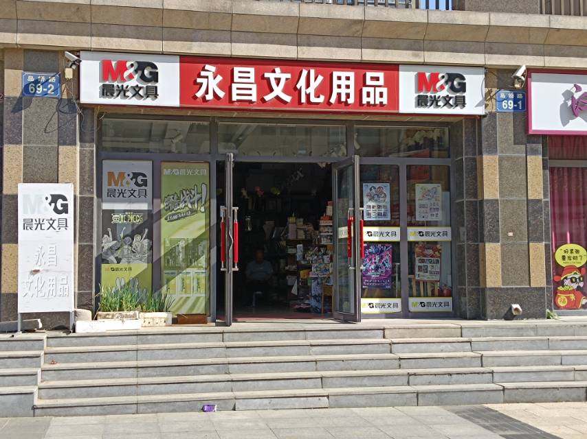永昌文化用品（嘉恒国际）