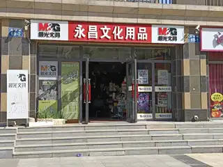 永昌文化用品（嘉恒国际）