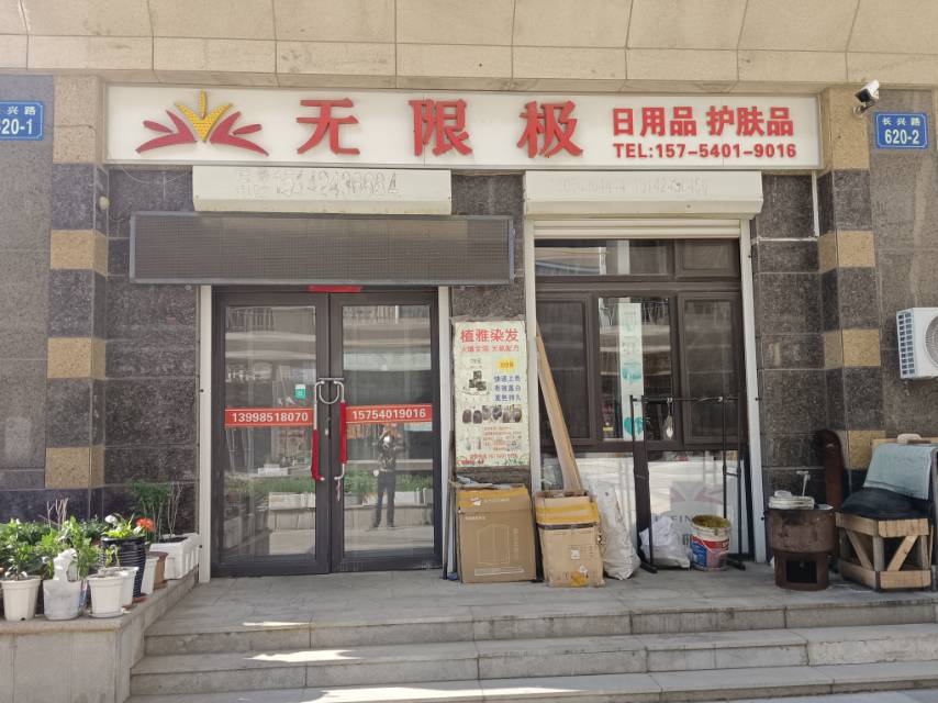 无限极（嘉恒国际）