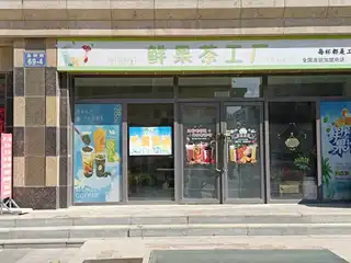 鲜果茶工厂