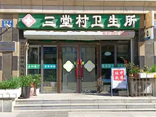三堂村卫生所