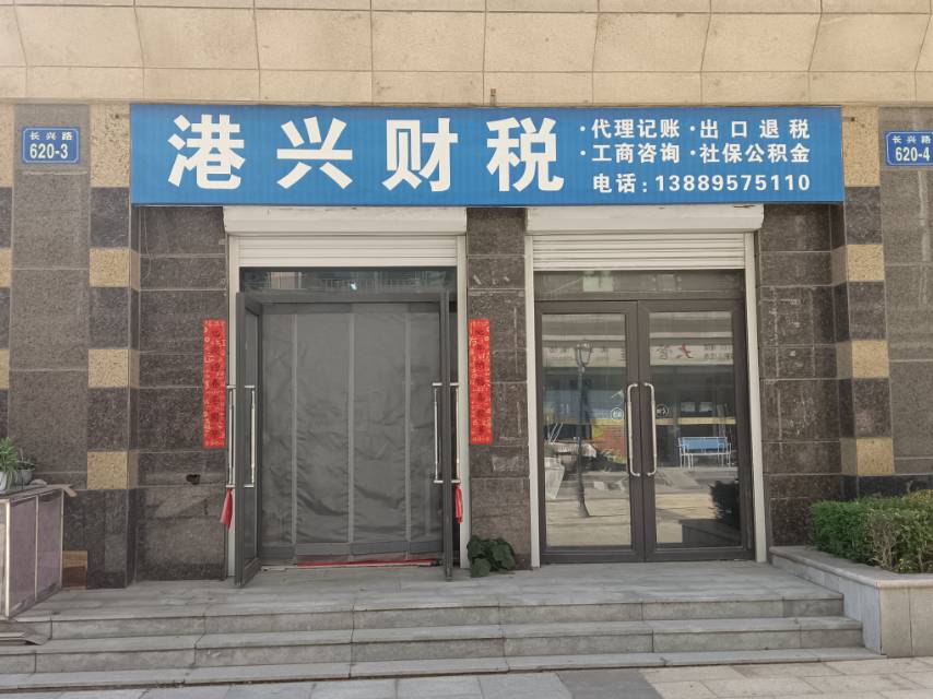 港兴财税