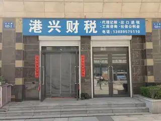 港兴财税