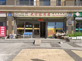大管家房屋